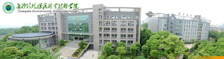 長沙環境保護職業技術學院.jpg 長沙環境保護職業技術學院.jpg