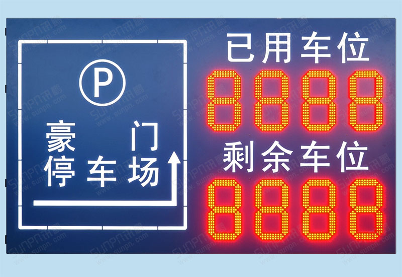 豪門(mén)停車(chē)場(chǎng)指引車(chē)位屏