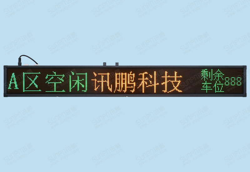 訊鵬LED車(chē)位顯示屏樣品(雙色點(diǎn)陣）