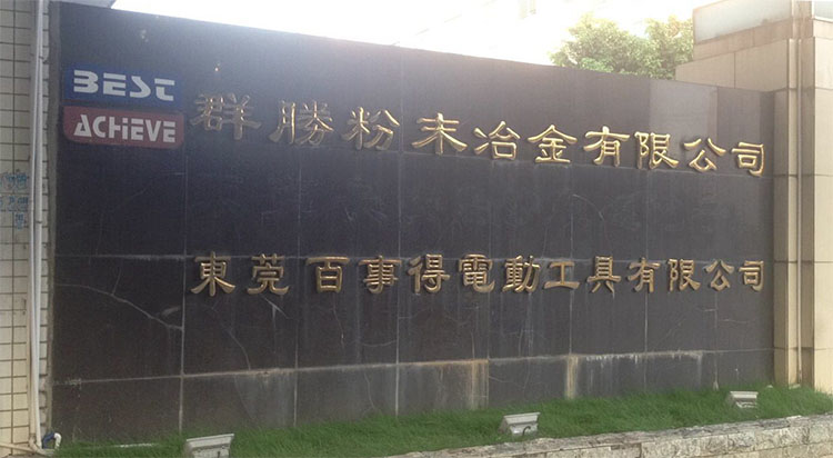 百事得電動工具有限公司.jpg