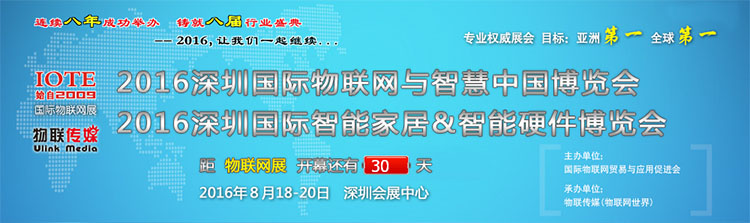 2016深圳國際物聯(lián)網(wǎng)與智慧中國博覽會.jpg 2016深圳國際物聯(lián)網(wǎng)與智慧中國博覽會.jpg