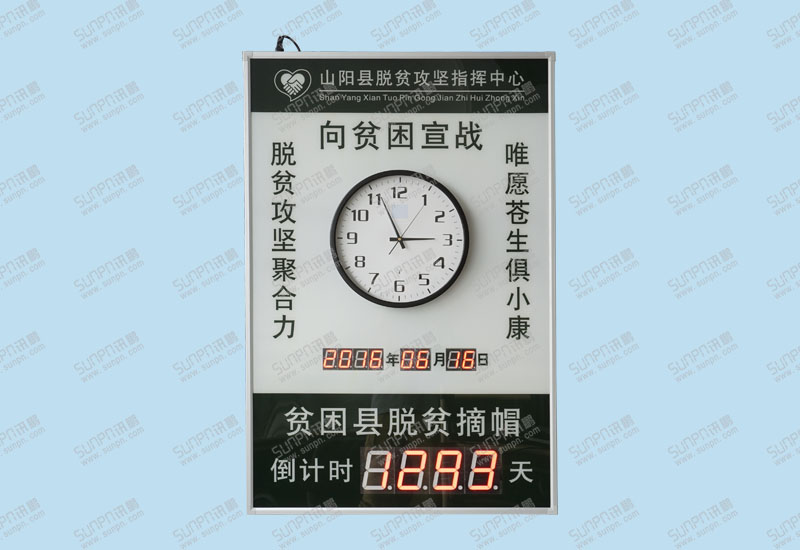 三陽縣脫貧倒計時屏