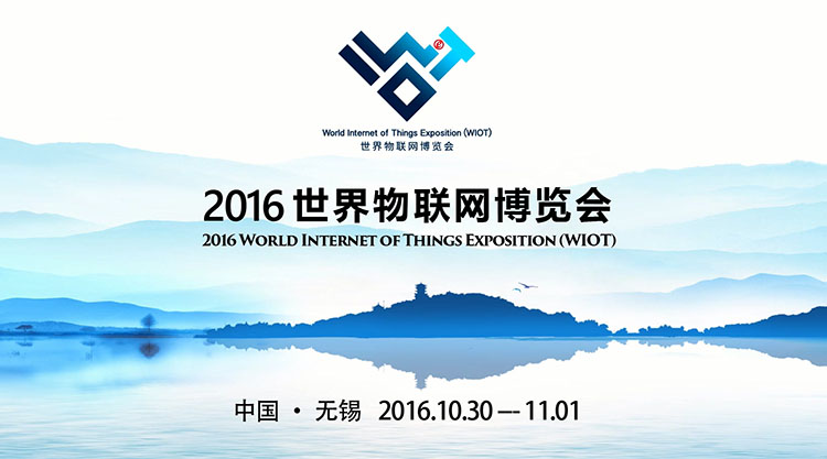 2016世界物聯(lián)網(wǎng)博覽會(huì).jpg 2016世界物聯(lián)網(wǎng)博覽會(huì).jpg