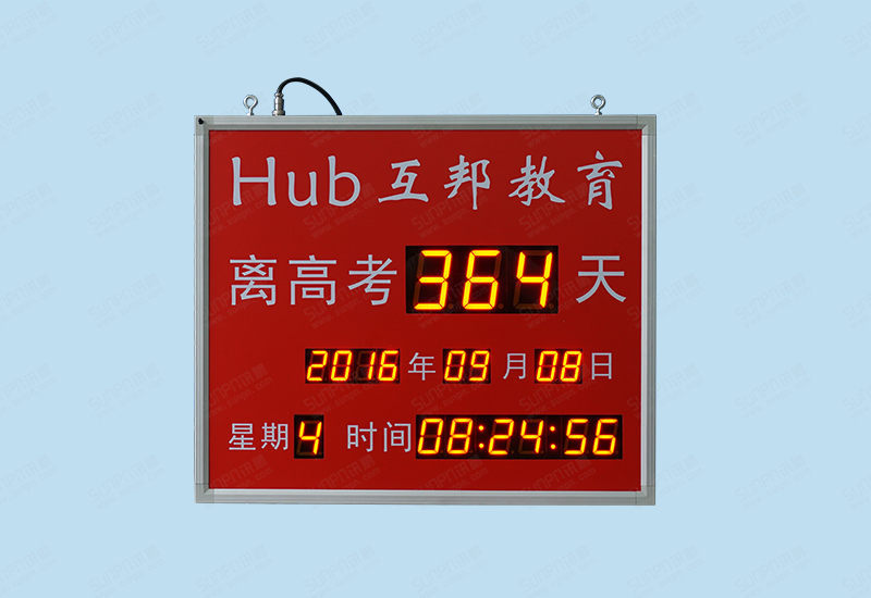 互邦教育倒計(jì)時(shí)牌