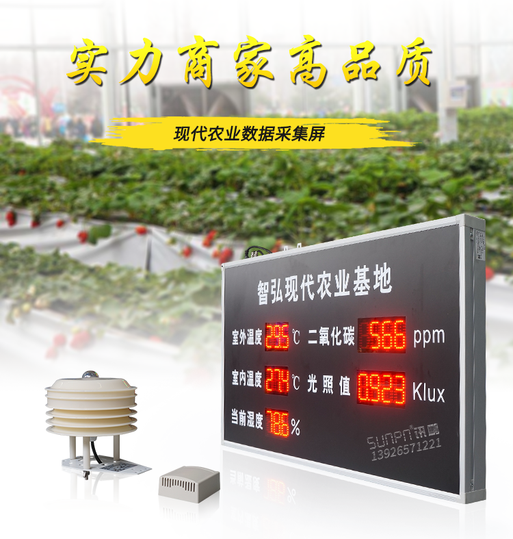 農業環境數據顯示屏
