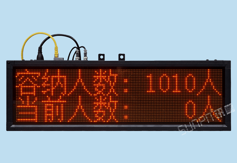 訊鵬定制人數統計LED顯示屏電子看板門店商場客流量人流量智能感應光電自動采集計數器