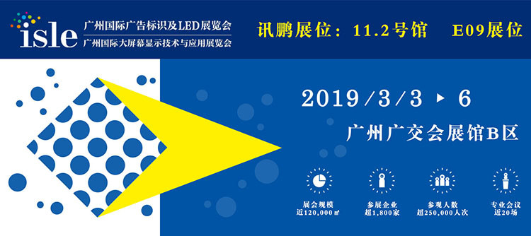 訊鵬廣州國際廣告標(biāo)識及LED展覽會 訊鵬廣州國際廣告標(biāo)識及LED展覽會