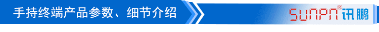  無線數(shù)據(jù)采集手持終端產品細節(jié)介紹
