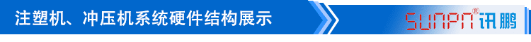注塑、沖壓機(jī)臺(tái)系統(tǒng)硬件結(jié)構(gòu)展示