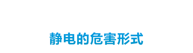無靜電環監測儀危害宣導