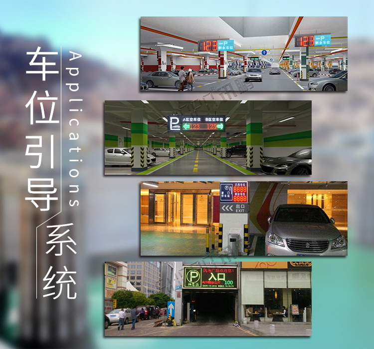 停車場(chǎng)車位誘導(dǎo)屏系統(tǒng)介紹 停車場(chǎng)車位誘導(dǎo)屏系統(tǒng)介紹