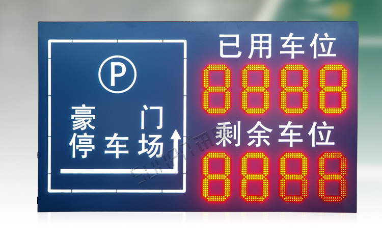 LED剩余車位顯示屏產品介紹 LED剩余車位顯示屏產品介紹