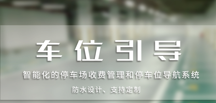 LED剩余車位顯示屏介紹 LED剩余車位顯示屏介紹
