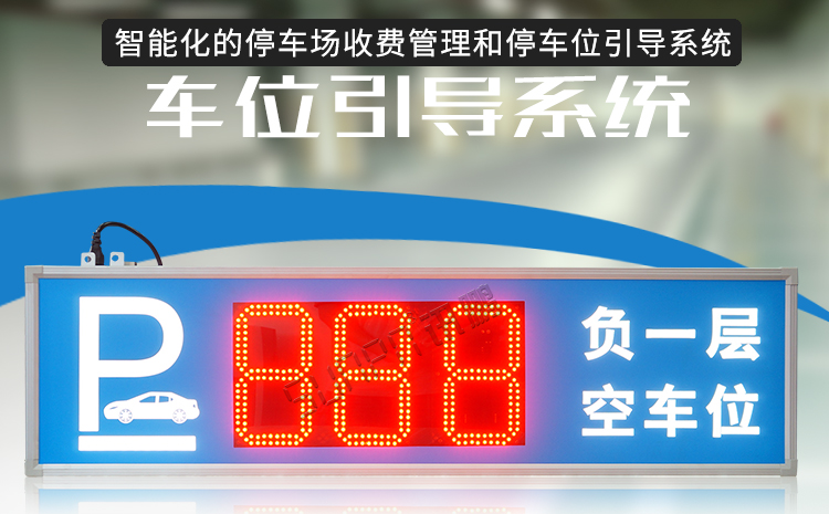 智能車位管理系統(tǒng)產(chǎn)品介紹 智能車位管理系統(tǒng)產(chǎn)品介紹
