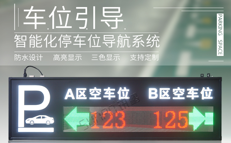 智能車位引導系統(tǒng)產(chǎn)品介紹 智能車位引導系統(tǒng)產(chǎn)品介紹