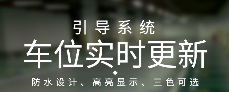 LED車位數顯屏產品介紹 LED車位數顯屏產品介紹