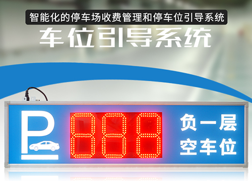 停車場智能車位引導系統_車輛誘導顯示屏_剩余車位LED顯示屏_訊鵬定制