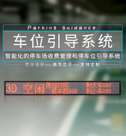 停車場剩余車位引導屏_智慧停車場管理系統專用LED顯示屏_支持定制