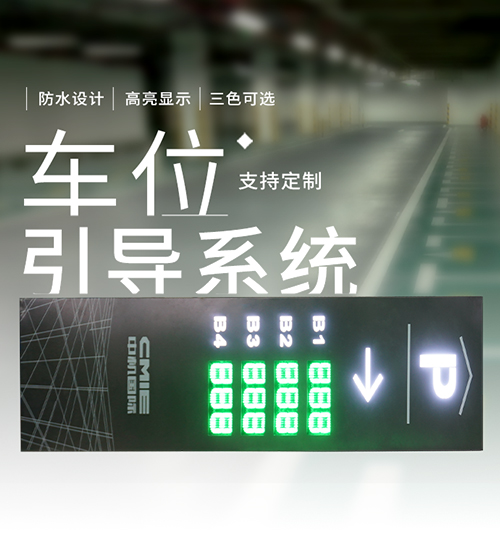 停車場入口剩余車位數量顯示屏_大立柱智能車位引導屏系統_自動感應采集方案