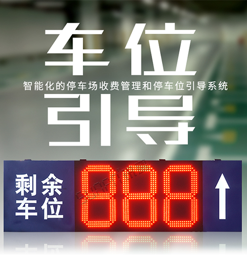 停車場智能廁位引導系統_剩余車位顯示屏_車輛導向標識牌_地感線圈采集方案