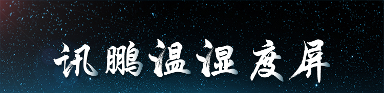 溫濕度顯示屏介紹 溫濕度顯示屏介紹