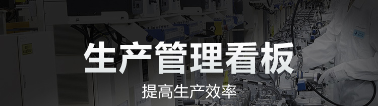  生產管理看板產品介紹