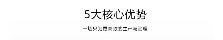 車間電子看板核心優(yōu)勢(shì)