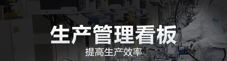 車間電子看板產(chǎn)品介紹