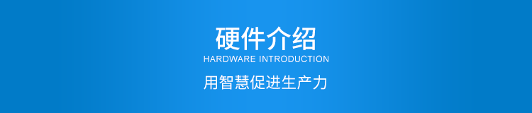 生產狀態看板硬件介紹 生產狀態看板硬件介紹