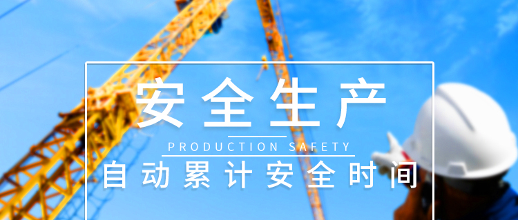 無災(zāi)害記錄板LED安全牌產(chǎn)品介紹