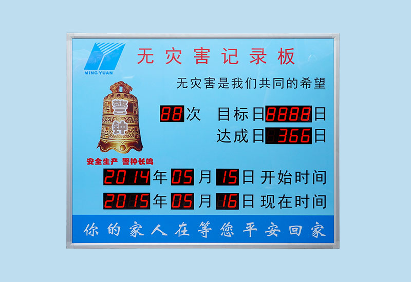 無災害記錄板_LED安全牌_安全生產連續無事故天數計時看板_訊鵬定制