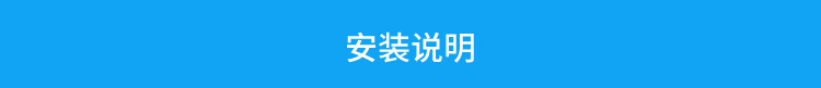 LED天數(shù)倒計(jì)時(shí)牌安裝說明 LED天數(shù)倒計(jì)時(shí)牌安裝說明
