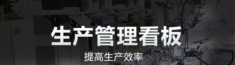 生產(chǎn)管理看板產(chǎn)品介紹