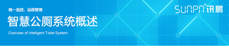 智慧廁所系統概述 智慧廁所系統概述