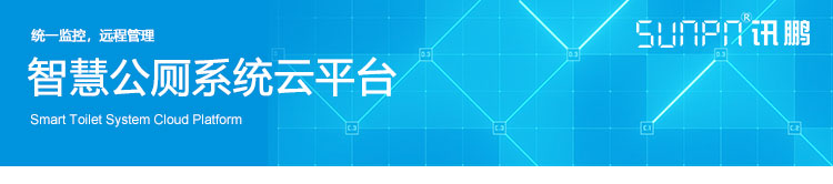 智慧廁所系統云平臺 智慧廁所系統云平臺