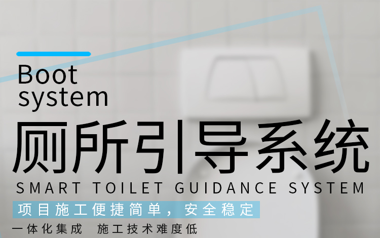 智慧廁所管理系統介紹 智慧廁所管理系統介紹