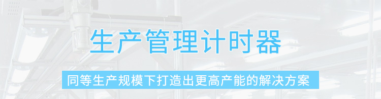 節拍計時器產品介紹