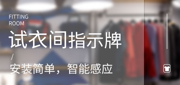 試衣間標識牌產品介紹