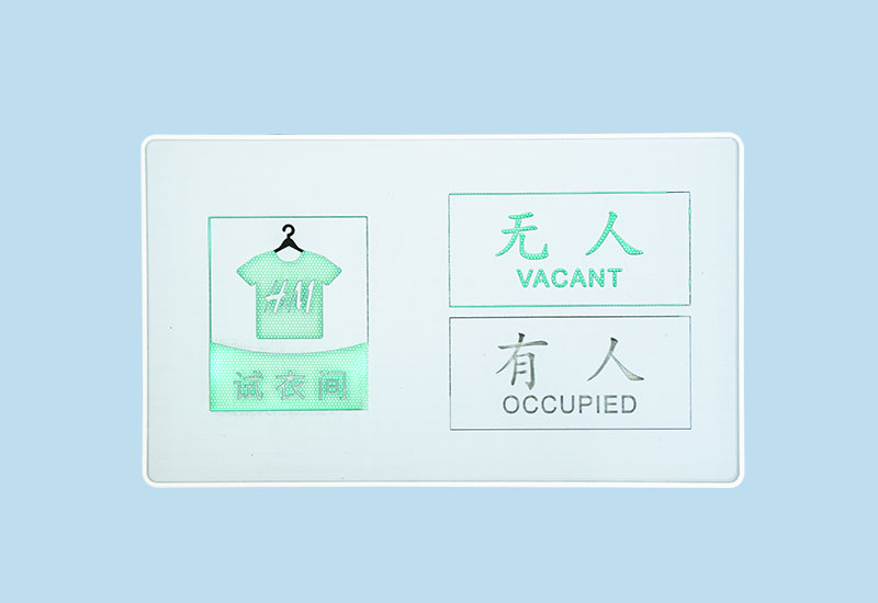 試衣間有人指示牌_更衣室智能有人無(wú)人顯示牌_SUNPN訊鵬