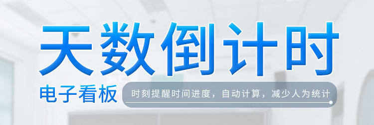 倒計時牌產(chǎn)品介紹 倒計時牌產(chǎn)品介紹