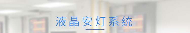 安燈系統產品介紹