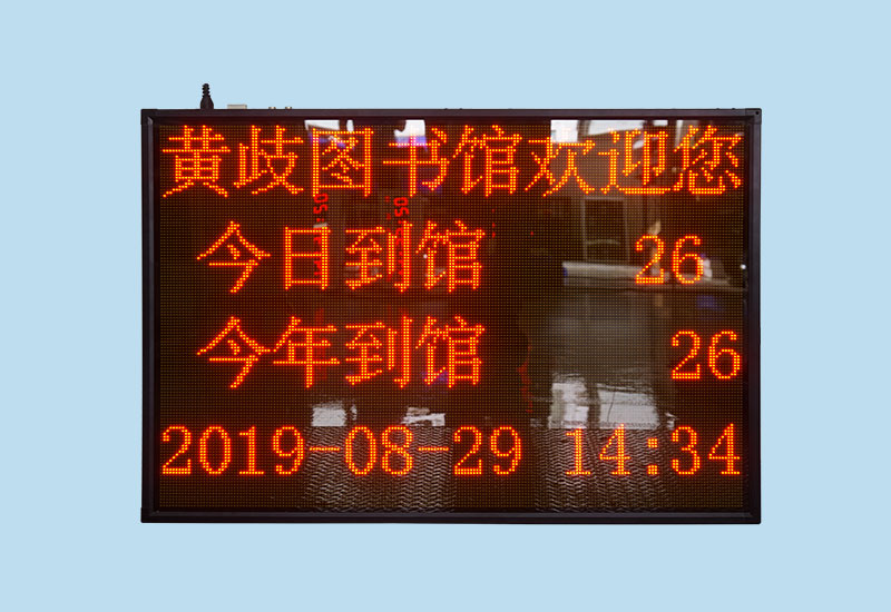 黃岐圖書館人數統計屏_訊鵬定制