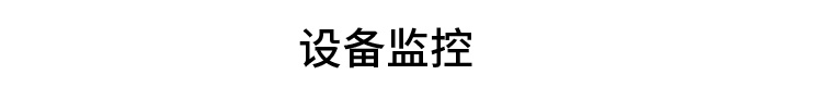 PLC通訊顯示屏設備監控