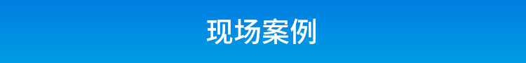 工業電腦主機現場案例