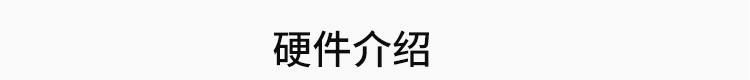 模擬量數據顯示屏硬件介紹