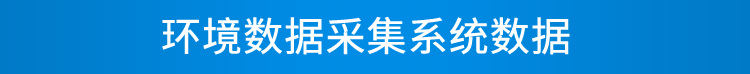 LED環境監測屏數據采集