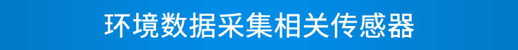 環境數據顯示屏傳感器介紹
