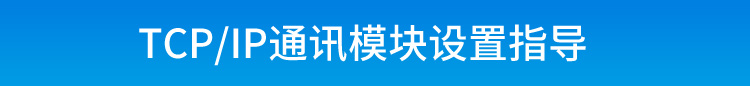 TCP/IP-RS485通訊轉(zhuǎn)換器設(shè)置說(shuō)明