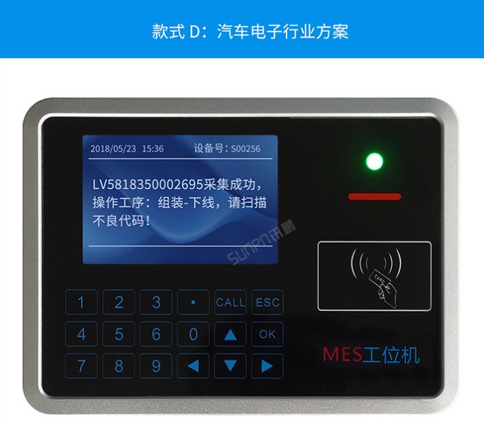 智能MES工位終端-汽車(chē)行業(yè)