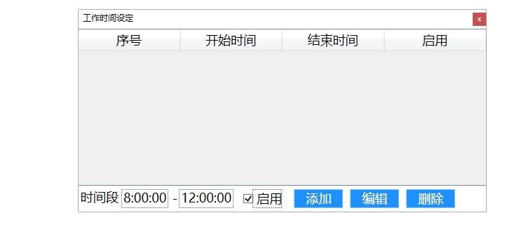 生產(chǎn)管理系統(tǒng)-工作時間設(shè)置